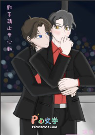 对手请止步心动